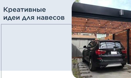 Креативные идеи для навесов от РадиДОМА-Сба