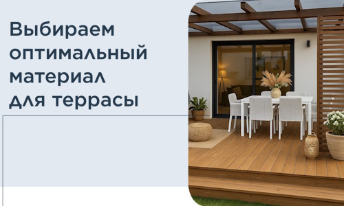 Выбираем оптимальный материал для террасы в Сибае