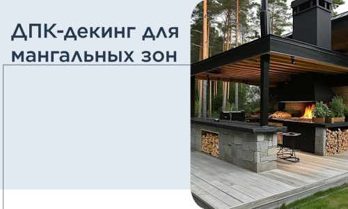 ДПК-декинг для мангальных зон в Сибае